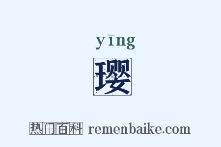 璎是什么意思的图片